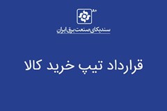 قرارداد تیپ خرید کالای تخصصی شرکت‌های توزیع ابلاغ شد